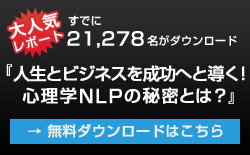 ビジネスと人生を成功へ導く！心理学NLPの秘密とは？
